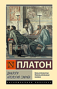 Диалоги. Апология Сократа