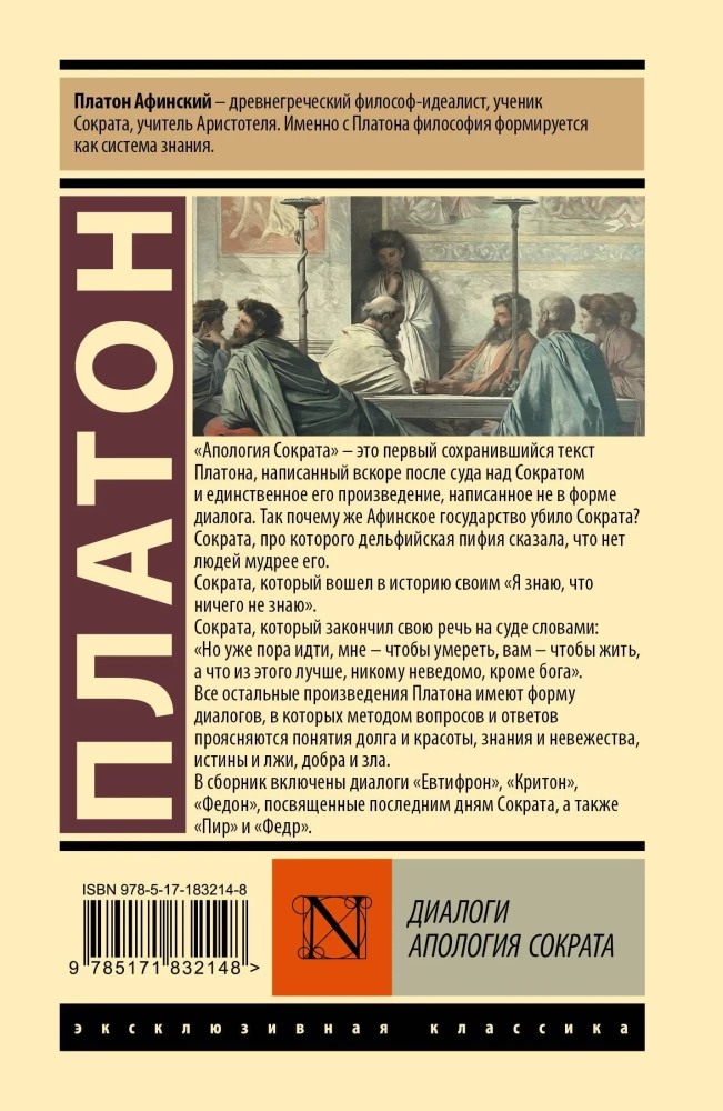 Диалоги. Апология Сократа