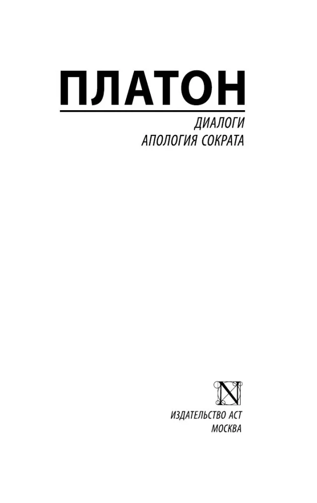 Диалоги. Апология Сократа