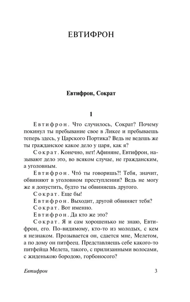 Диалоги. Апология Сократа