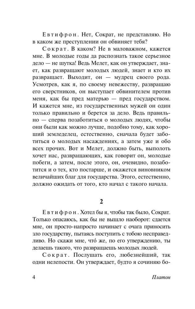 Диалоги. Апология Сократа