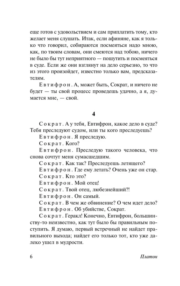 Диалоги. Апология Сократа