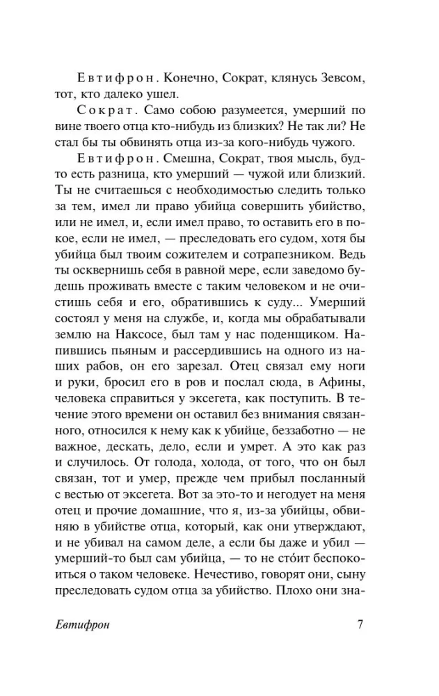 Диалоги. Апология Сократа