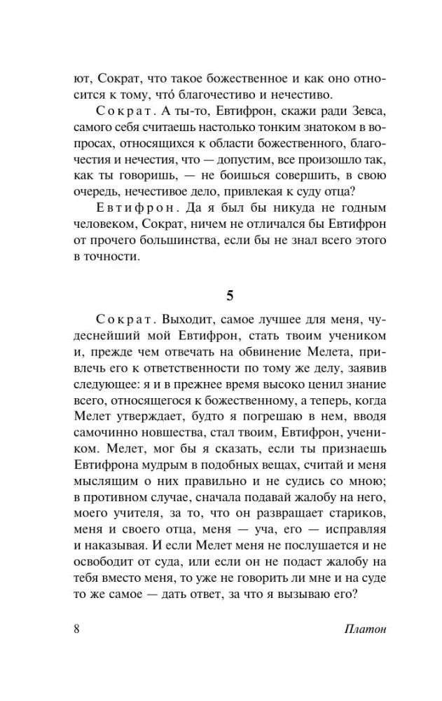 Диалоги. Апология Сократа