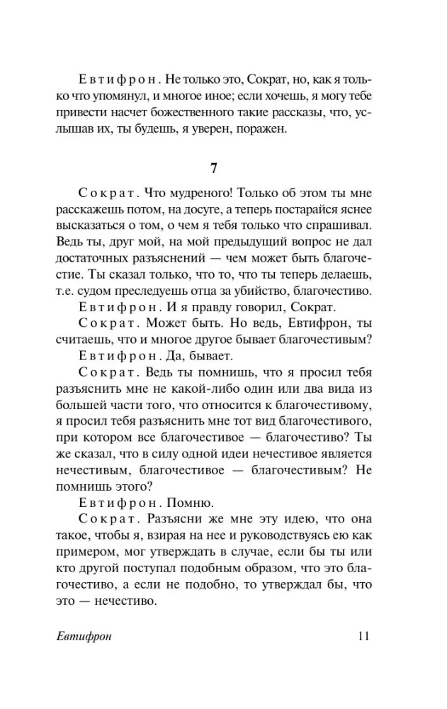 Диалоги. Апология Сократа