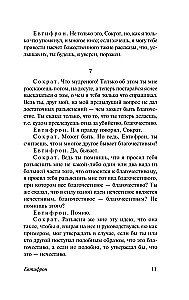 Диалоги. Апология Сократа
