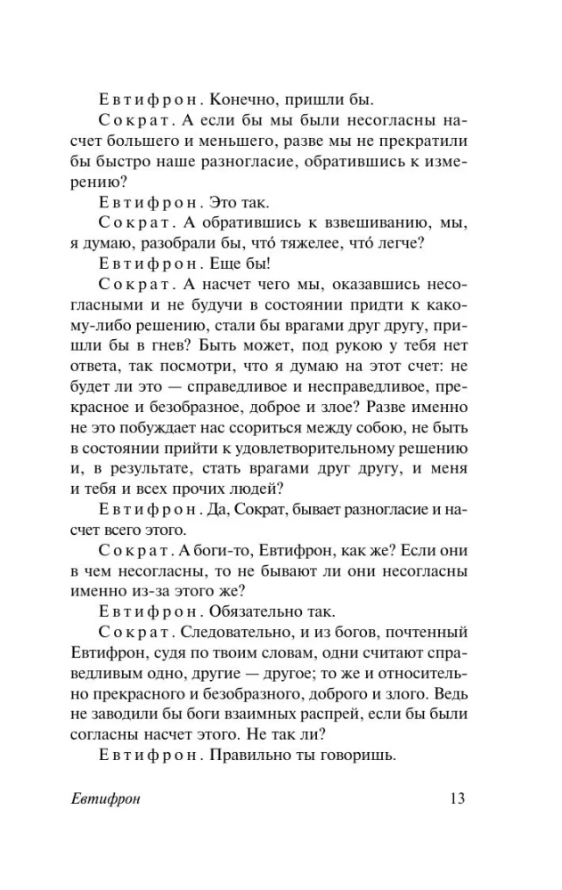 Диалоги. Апология Сократа