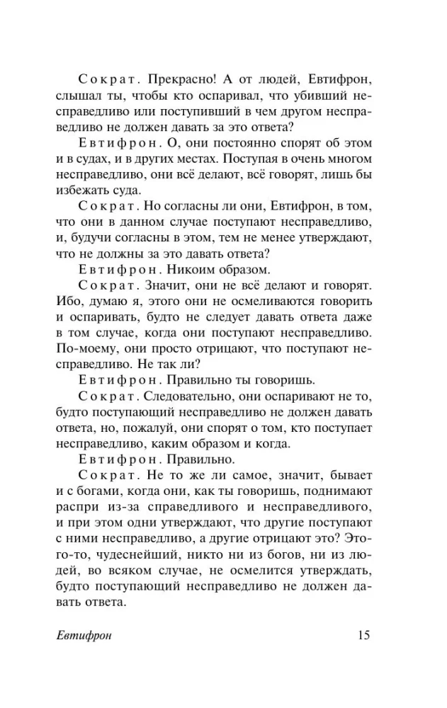 Диалоги. Апология Сократа