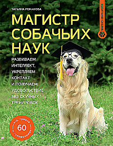 Master of Dog Science. Developing Intelligence, Strengthening Contact, and Enjoying Without Boring Training