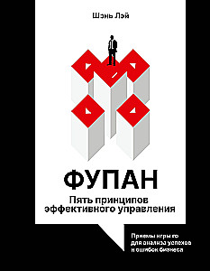 Fupan. Five Principles of Effective Management. Go Game Techniques for Analyzing Business Successes and Failures