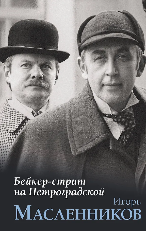 Baker Street in Petrograd