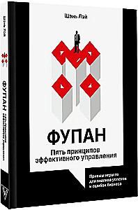 Fupan. Five Principles of Effective Management. Go Game Techniques for Analyzing Business Successes and Failures