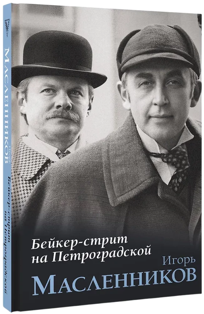 Baker Street on Petrogradskaya