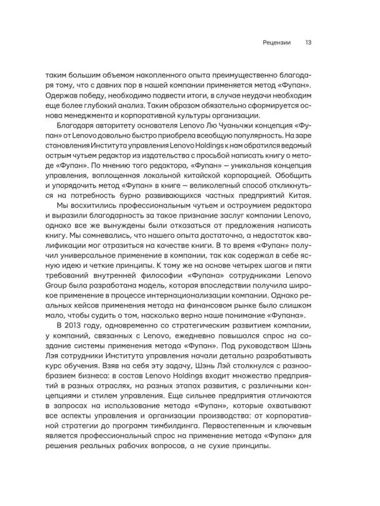 Fupan. Five Principles of Effective Management. Go Game Techniques for Analyzing Business Successes and Failures
