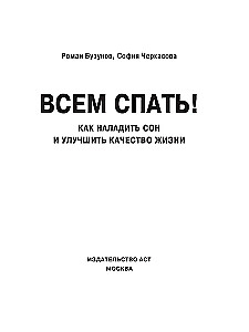 Всем спать! Как наладить сон и улучшить качество жизни