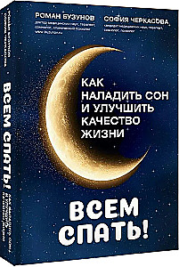 Всем спать! Как наладить сон и улучшить качество жизни