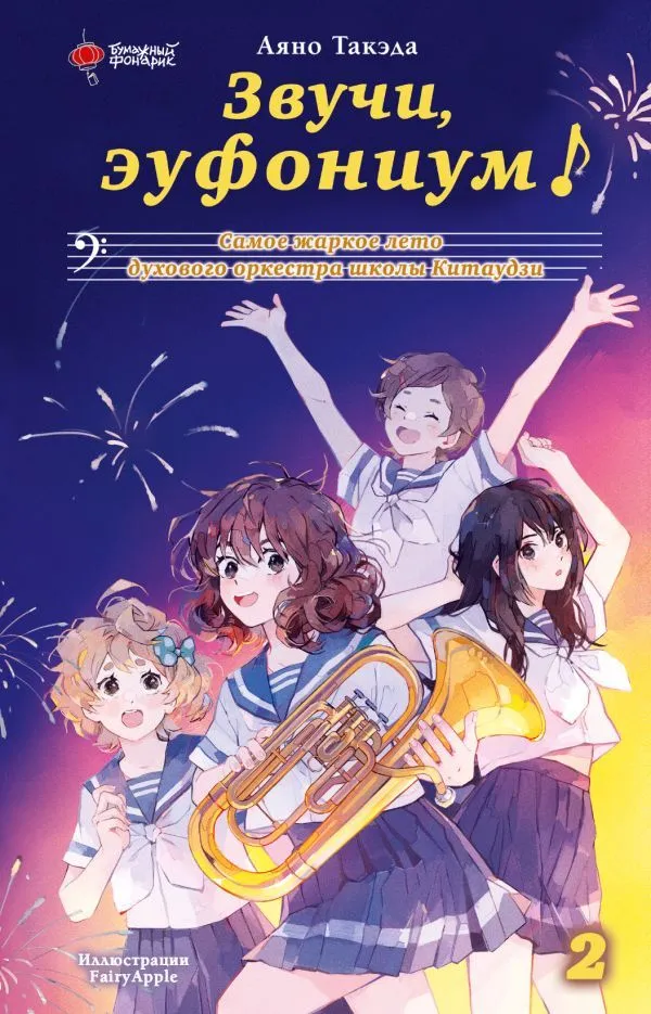 Kling, Euphonium! Der heißeste Sommer des Blasorchesters der Kitauji-Schule. Band 2