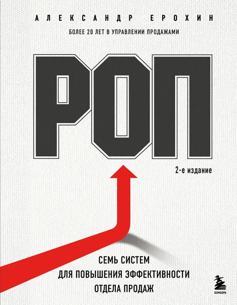 ROP. Seven systems for increasing the effectiveness of the sales department