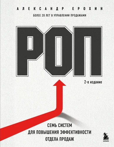 ROP. Seven systems for increasing the effectiveness of the sales department