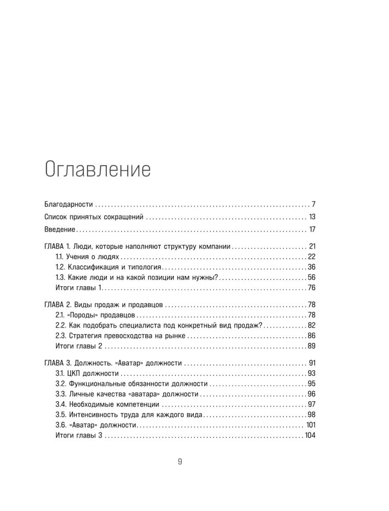 ROP. Seven systems for increasing the effectiveness of the sales department