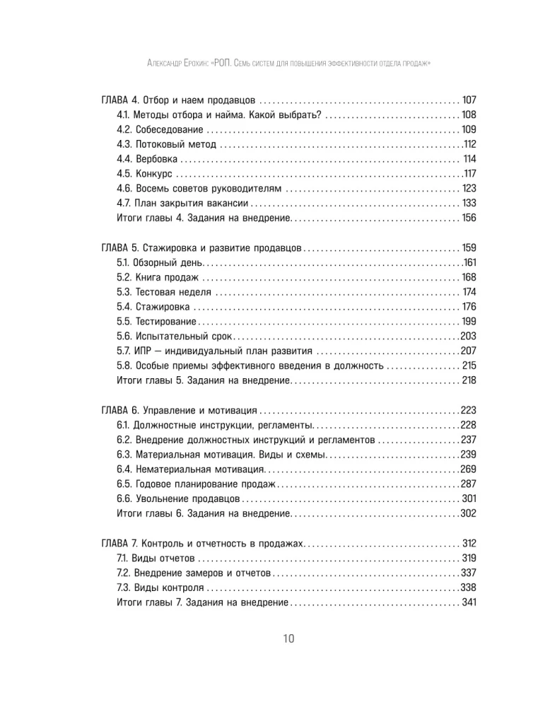 ROP. Seven systems for increasing the effectiveness of the sales department