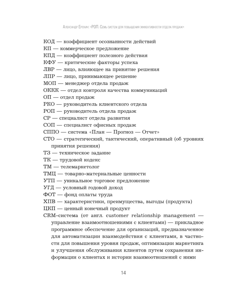 ROP. Seven systems for increasing the effectiveness of the sales department