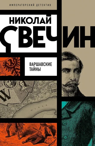 Варшавские тайны