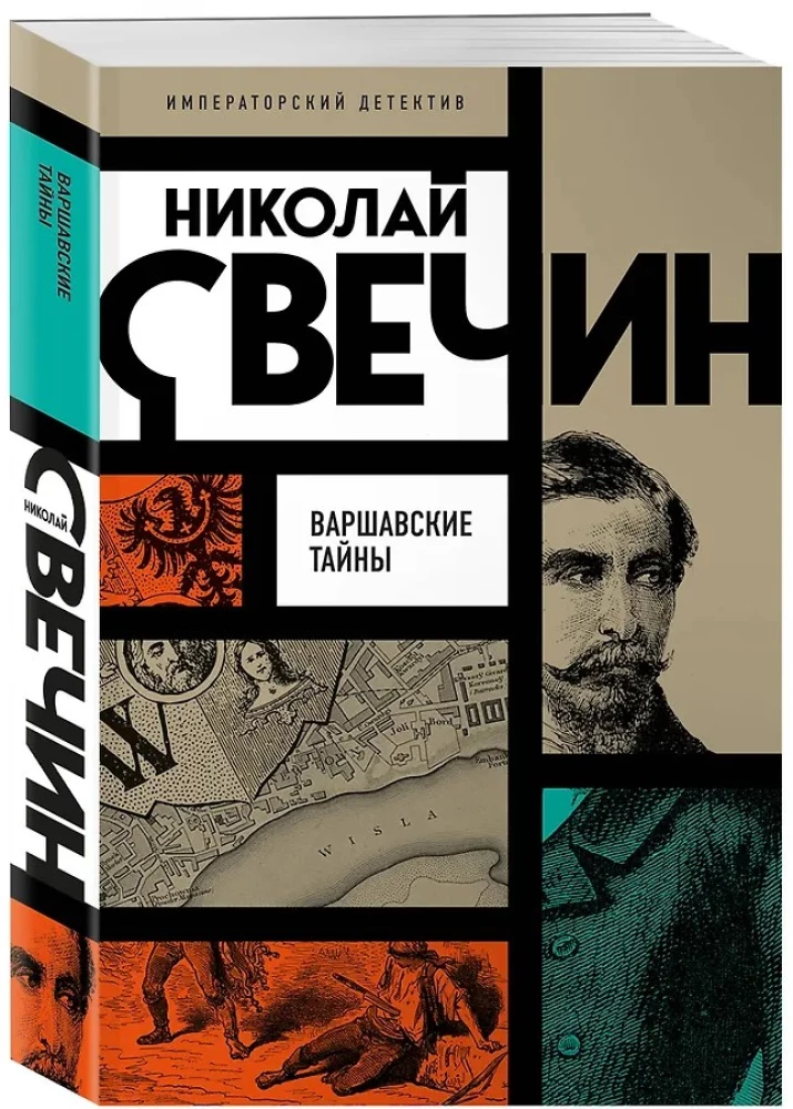 Варшавские тайны