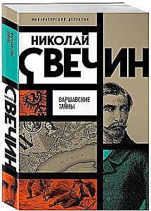 Варшавские тайны