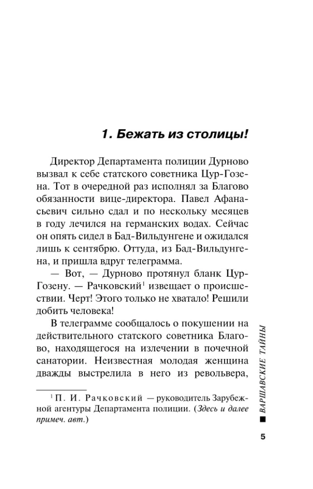 Варшавские тайны