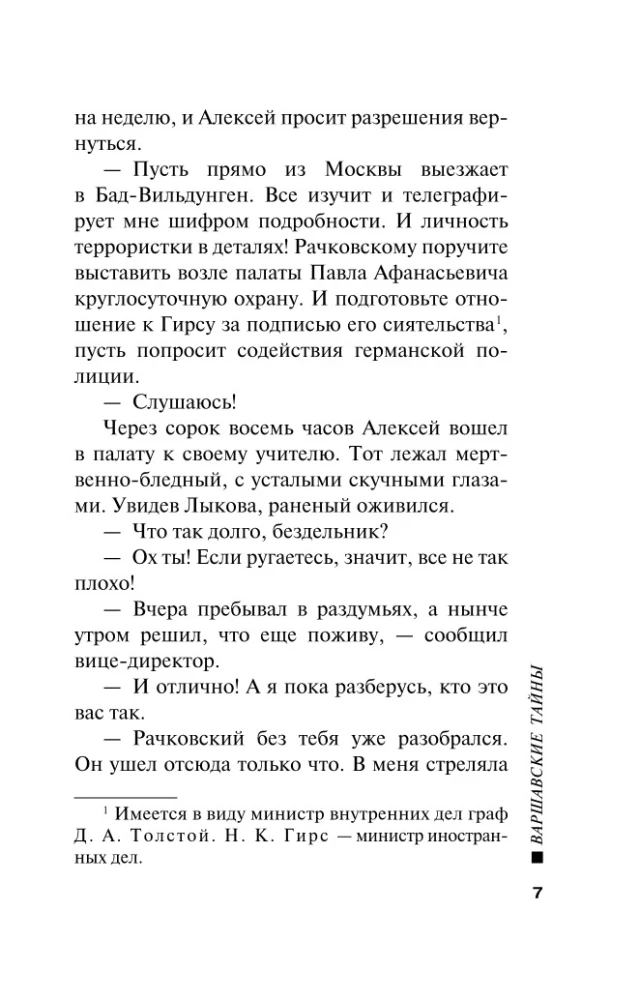 Варшавские тайны