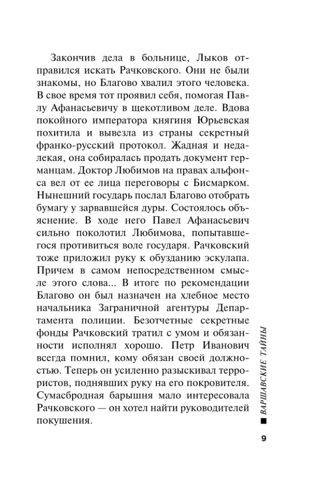 Варшавские тайны