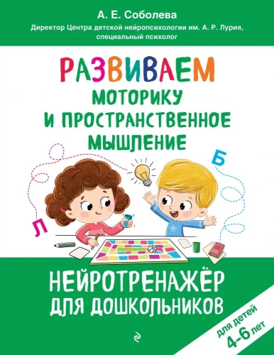 Developing Motor Skills and Spatial Thinking. For Children Aged 4-6