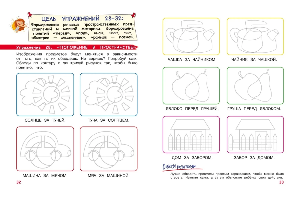 Developing Motor Skills and Spatial Thinking. For Children Aged 4-6