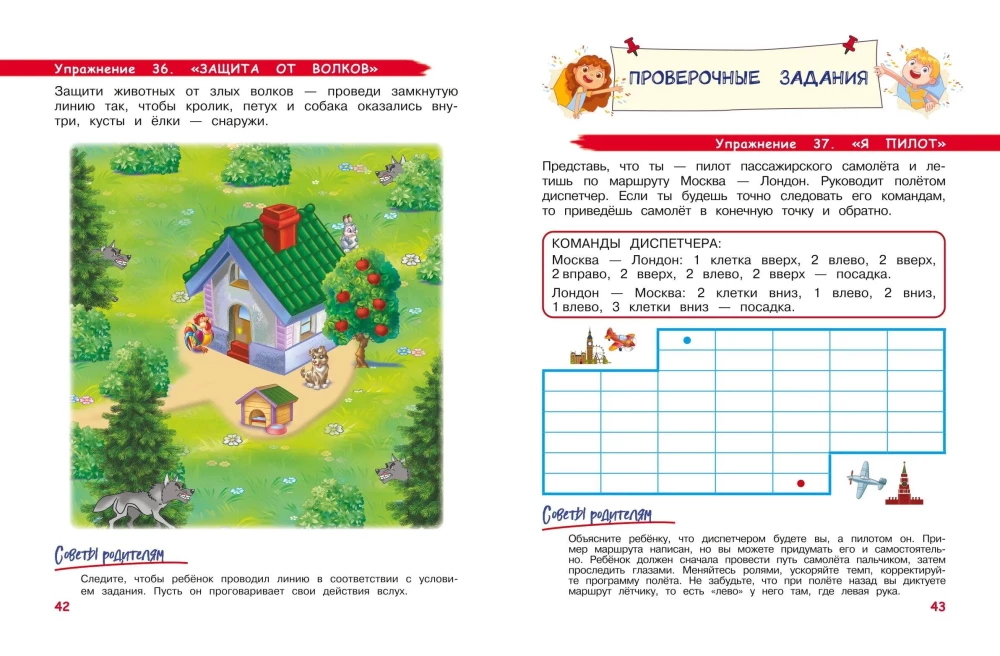 Developing Motor Skills and Spatial Thinking. For Children Aged 4-6