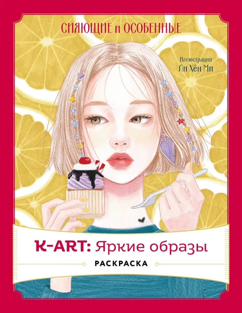 K-ART: Bright Images. Coloring Book