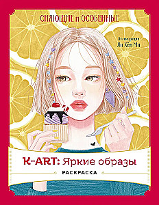 K-ART: Bright Images. Coloring Book