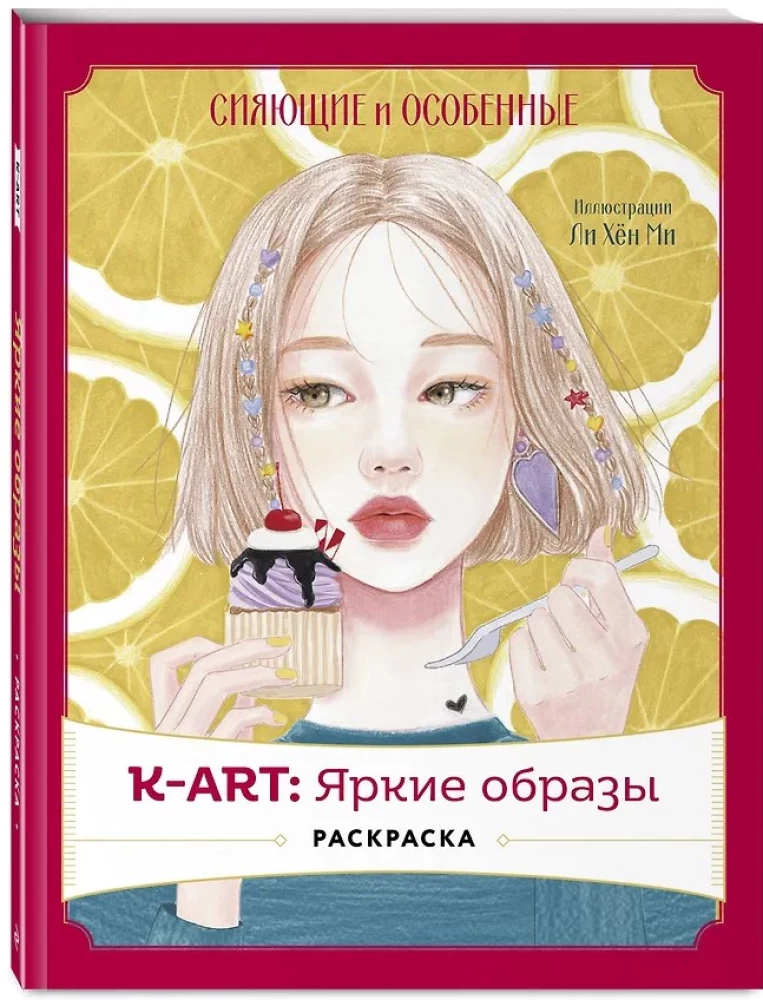 K-ART: Bright Images. Coloring Book