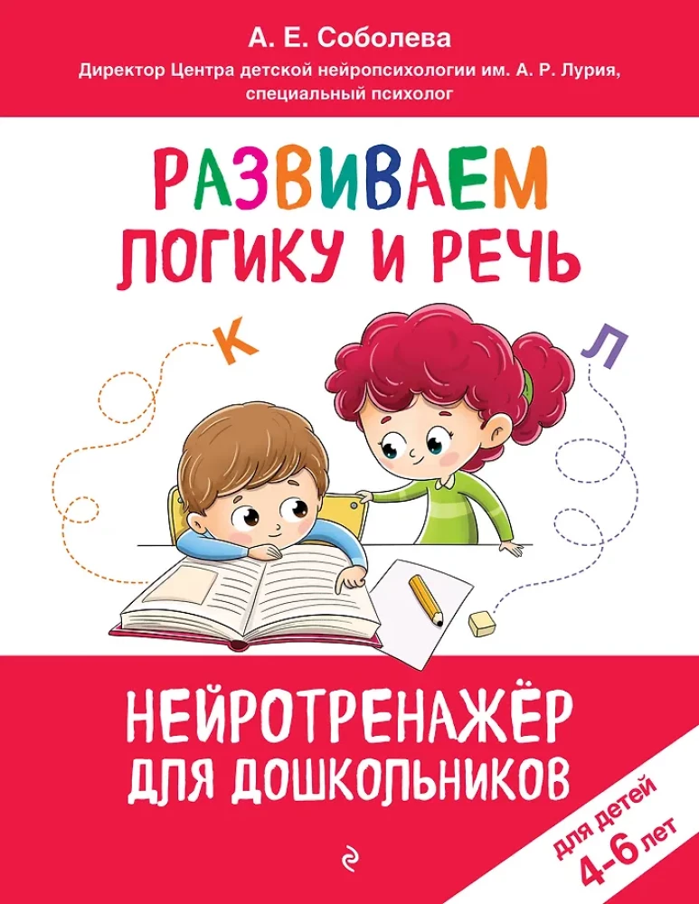 Developing Logic and Speech. For Children Aged 4-6