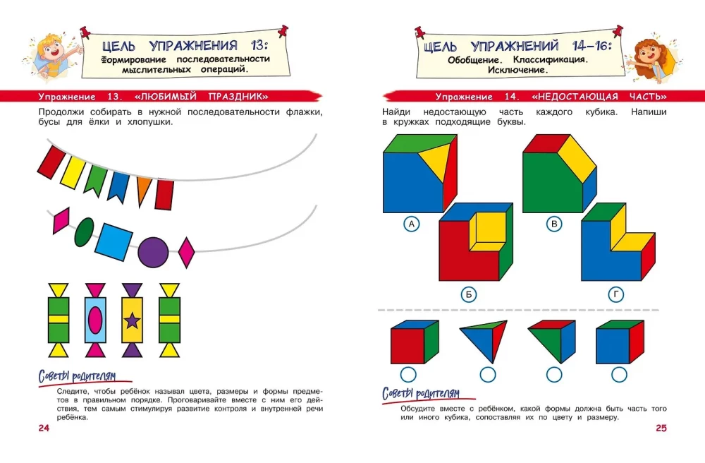 Developing Logic and Speech. For Children Aged 4-6