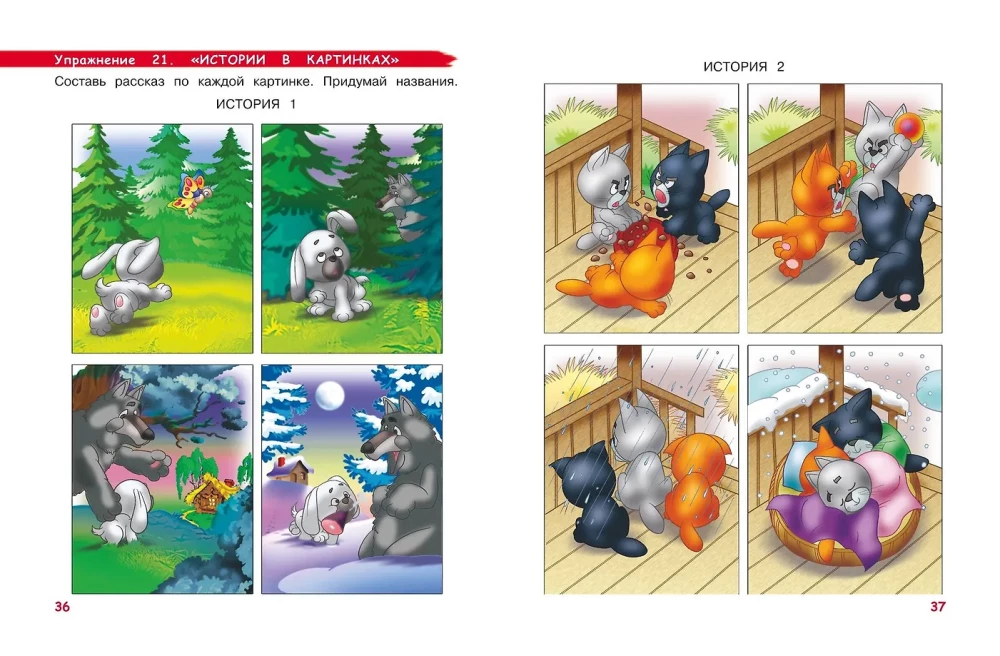 Developing Logic and Speech. For Children Aged 4-6