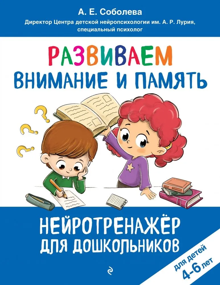 Aufmerksamkeit und Gedächtnis entwickeln. Für Kinder von 4-6 Jahren