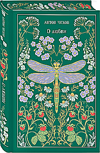 О любви (подарочное издание)
