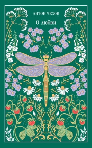 О любви (подарочное издание)