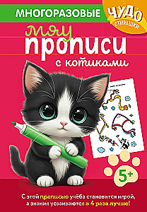 Многоразовые мяупрописи с котиками: для детей 5-6 лет