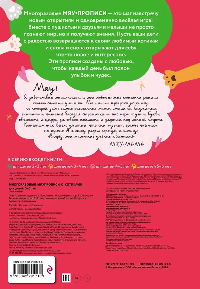 Многоразовые мяупрописи с котиками: для детей 5-6 лет
