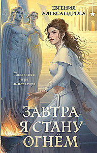 Tomorrow I Will Become Fire