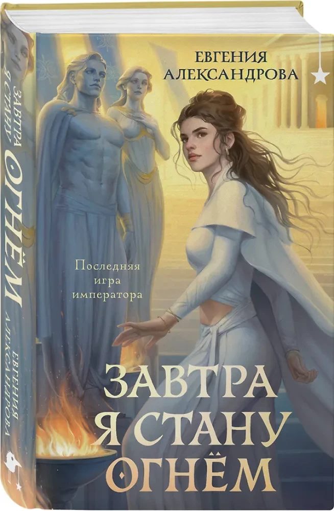 Tomorrow I Will Become Fire