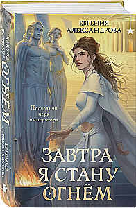 Tomorrow I Will Become Fire