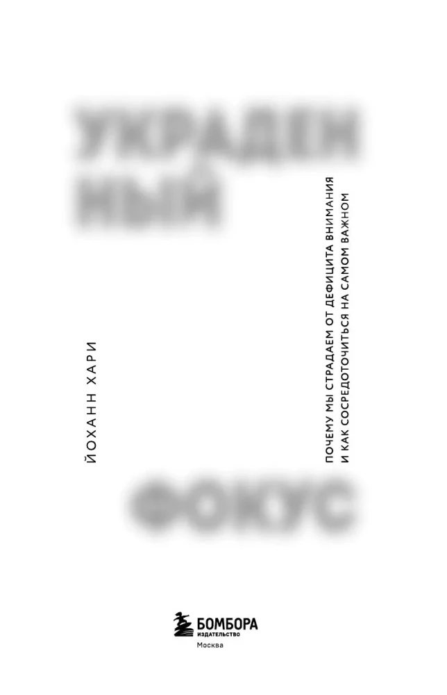 Stolen Focus. Why We Suffer from Attention Depletion and How to Focus on What Matters Most